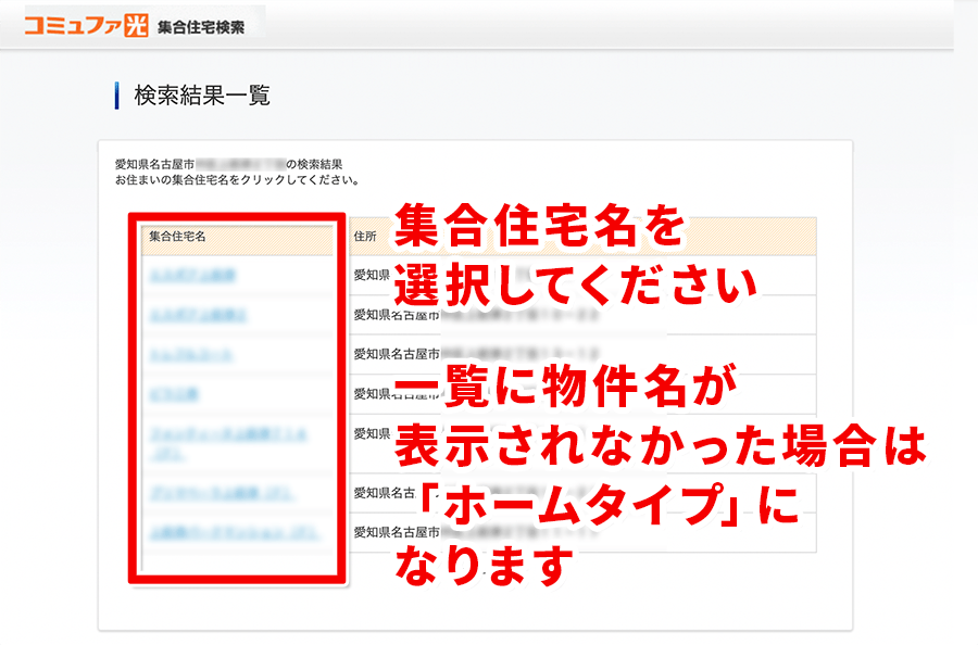 エリア検索一覧の集合住宅選択画面