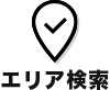 エリア検索