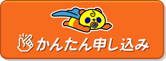 かんたん申し込み