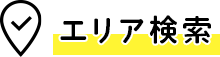 エリア検索