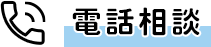 電話で相談