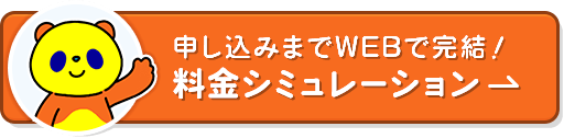 申し込みまでWEBで完結！料金シミュレーション