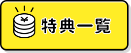 最大特典保証 特典一覧