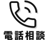 電話相談