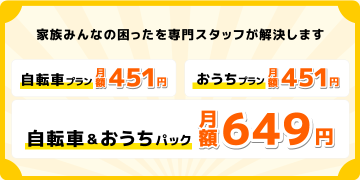 家族みんなの困ったを解決する「コミュファ光 くらしサポート」自転車プラン:月額451円/おうちプラン:月額451円/自転車&おうちパック:月額649円