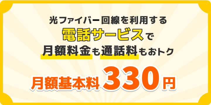 光ファイバー回線を利用する「コミュファ光電話」で月額料金も通話料もおトク/月額基本料330円