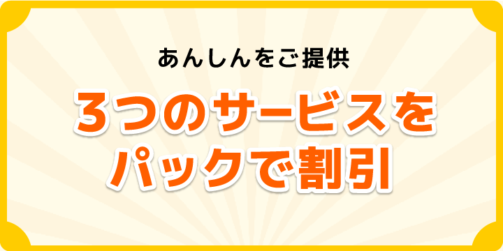 光電話付加サービス セキュリティパックの詳細ページです。「あんしん電話着信サービス」「非通知着信拒否サービス」「 発信者番号表示サービス 」の3つをセットにした「光電話付加サービス セキュリティパック」であんしんをご提供します。