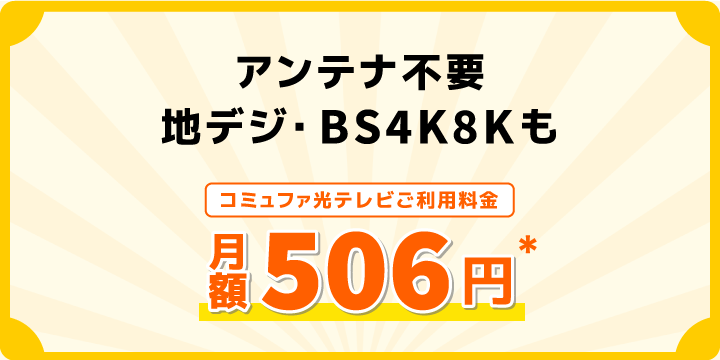 アンテナ不要!地デジ・BS4K8Kも月額506円