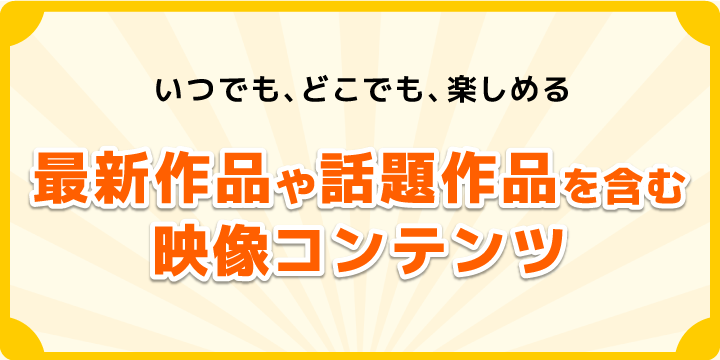 いつでも、どこでも、最新作品や話題作品を含む20,000本の映像コンテンツがお楽しみいただけます。