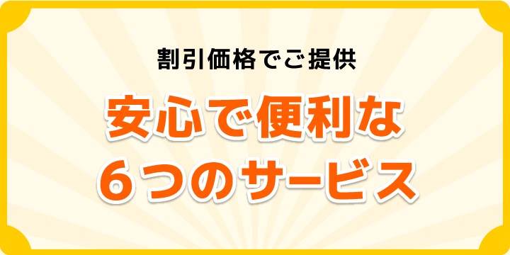 安心・便利なあんしん電話着信サービス、発信者番号表示サービス、非通知着信拒否サービス、割込電話サービス、迷惑電話拒否サービス、転送電話サービスの6つのセットでご提供。