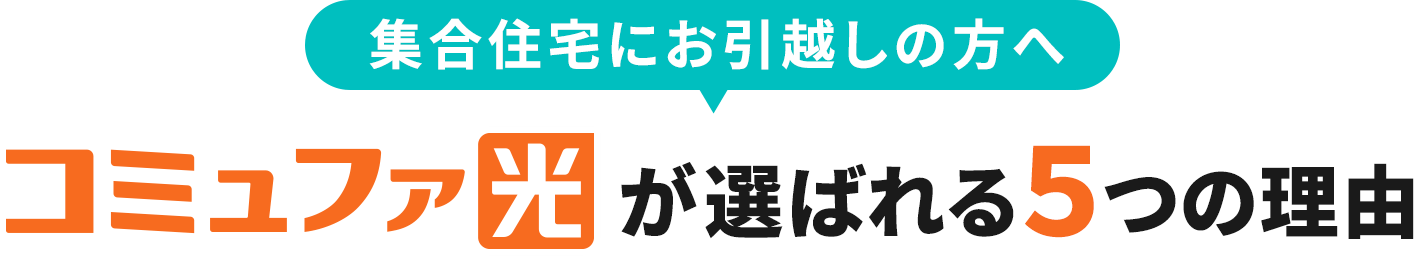 集合住宅にお引越しの方へ コミュファ光が選ばれる5つの理由