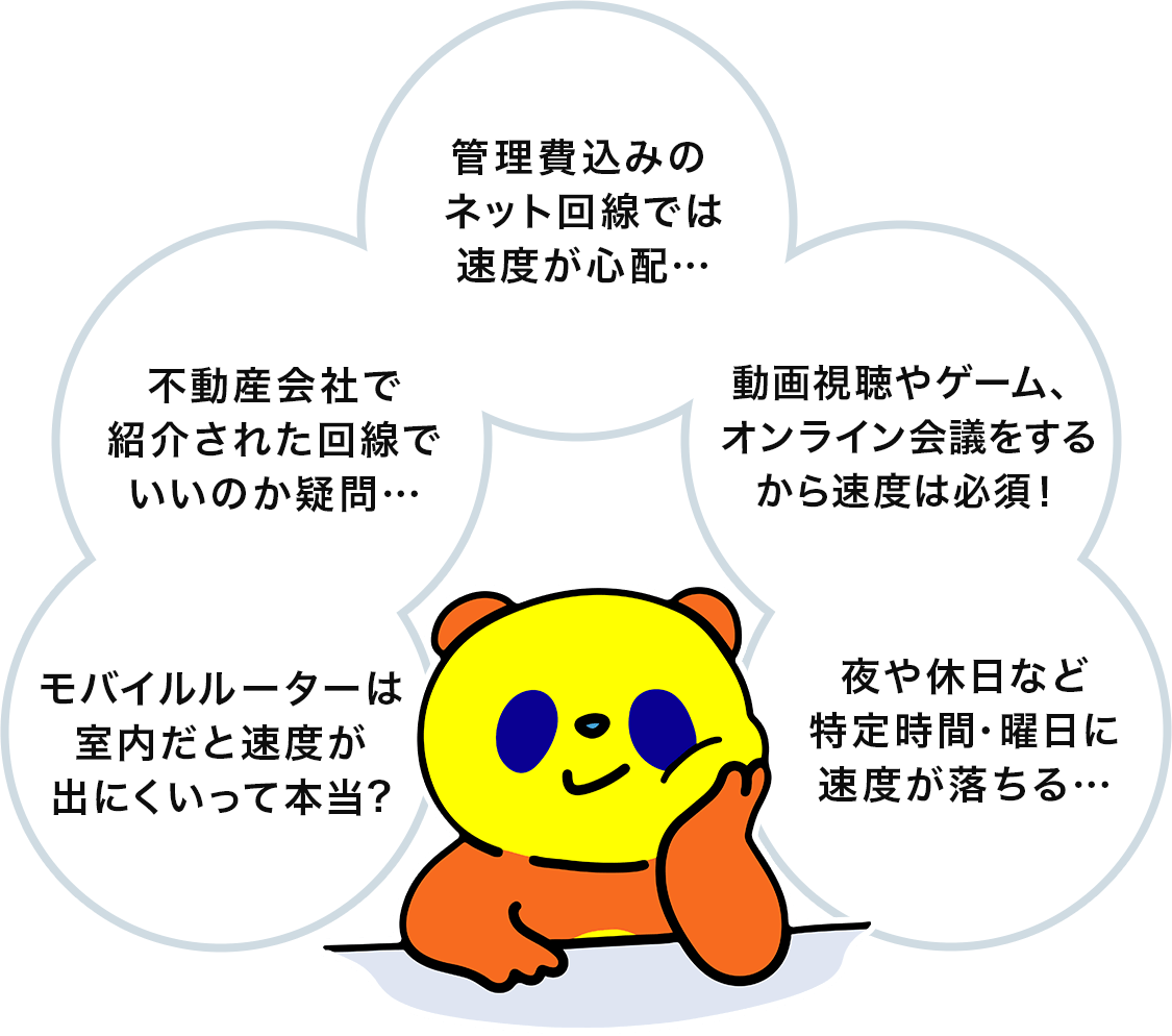 集合住宅でのネット回線には速度の問題