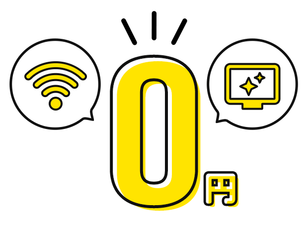 快適なインターネット回線