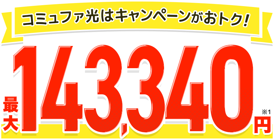 最大総額143,340円特典！コミュファはキャンペーンがおトク！