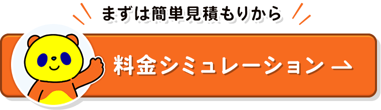 まずは簡単見積もりから！料金シミュレーション