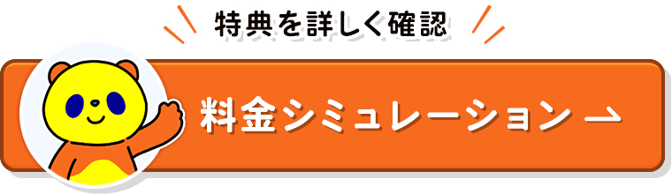特典を詳しく確認！料金シミュレーション