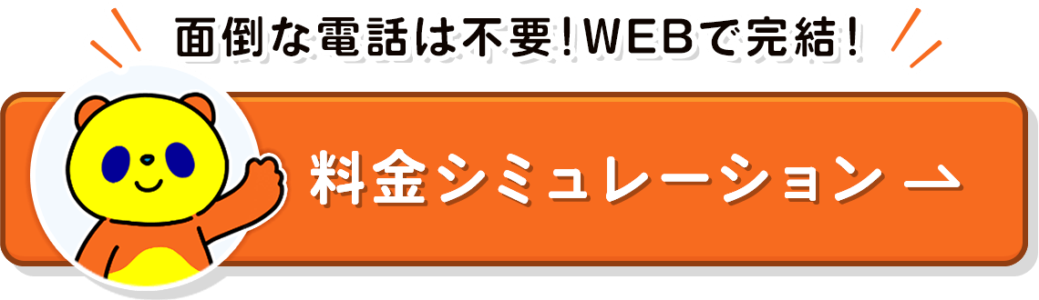 面倒な電話は不要！スマホで完結♪料金シミュレーション