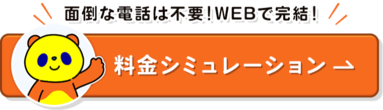 面倒な電話は不要！スマホで完結♪料金シミュレーション