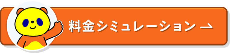 特典を詳しく確認！料金シミュレーション