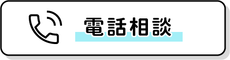 電話で相談する