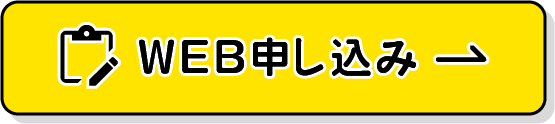 WEBで申し込み