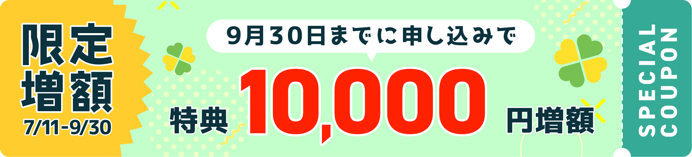 9月29日までに申し込みで 特典10,000円増額